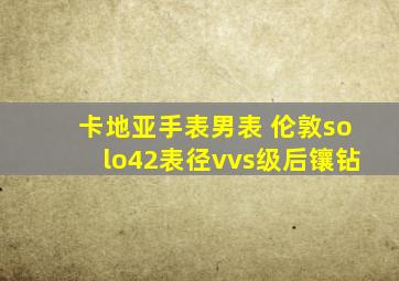 卡地亚手表男表 伦敦solo42表径vvs级后镶钻